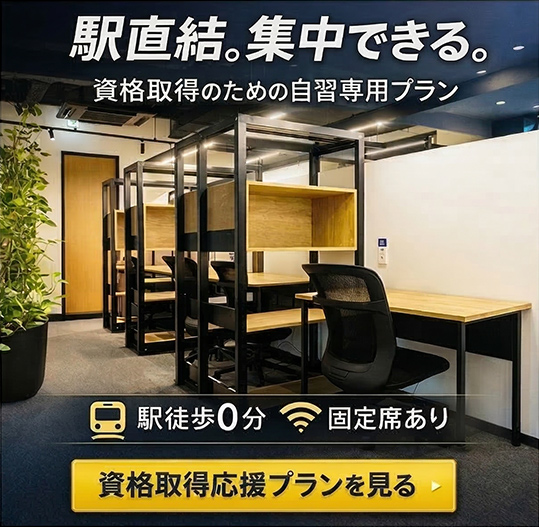 駅直結。集中できる。資格取得のための自習専用プラン【駅徒歩0分】【固定席あり】
