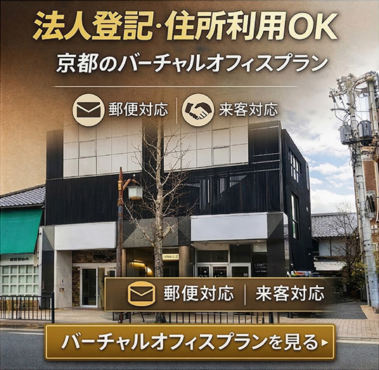 法人登記・住所利用OK　京都のバーチャルオフィスプラン【郵便対応】【来客対応】