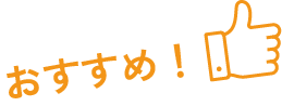 おすすめ！