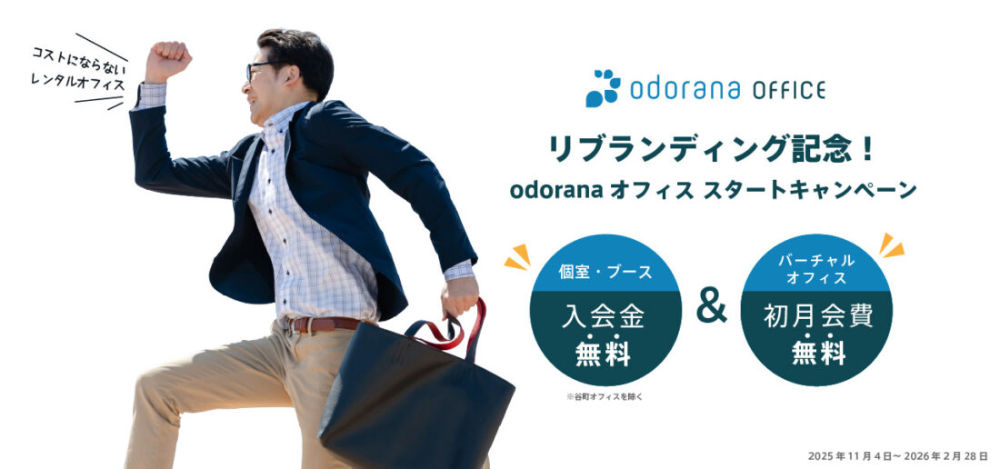 リブランディング記念！odoranaオフィススタートキャンペーン／個室・ブース 入会金無料（谷町オフィス除く）＆バーチャルオフィス 初月会費無料【期間：2025年11月4日～2026年2月28日まで】