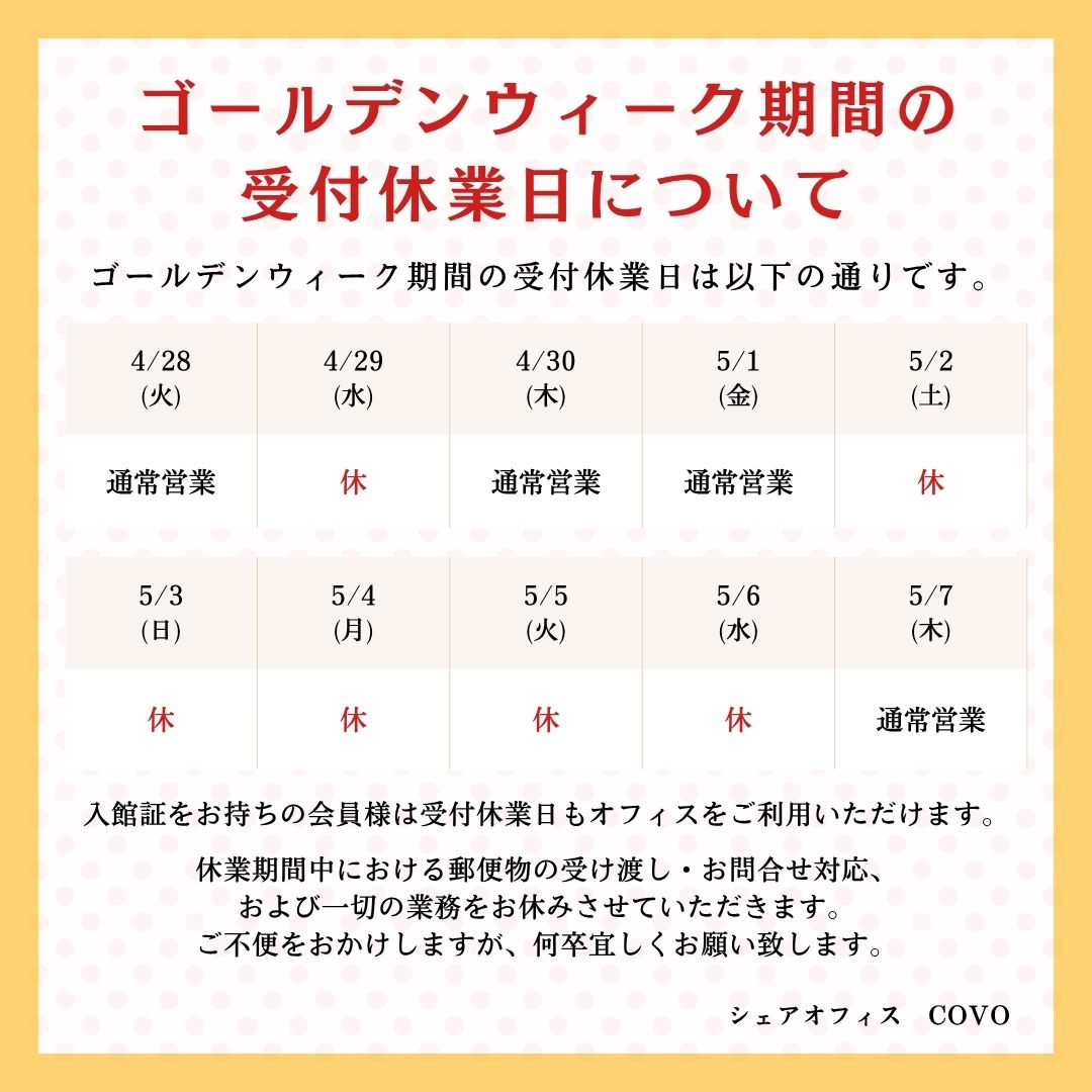 クー子　フォロー割 ゴールデンウィーク休業期間について - COVOシェアオフィス＆コ