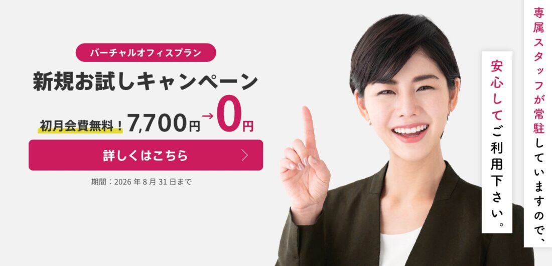 【バーチャルオフィスプラン】新規お試しキャンペーン 初月会費無料！（期間：2026年8月31日まで）