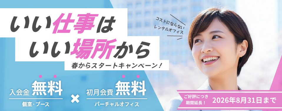 【春からスタートキャンペーン！】個室・ブース入会金無料×バーチャルオフィス初月会費無料　【ご好評につき期間延長！】2026年8月31日まで