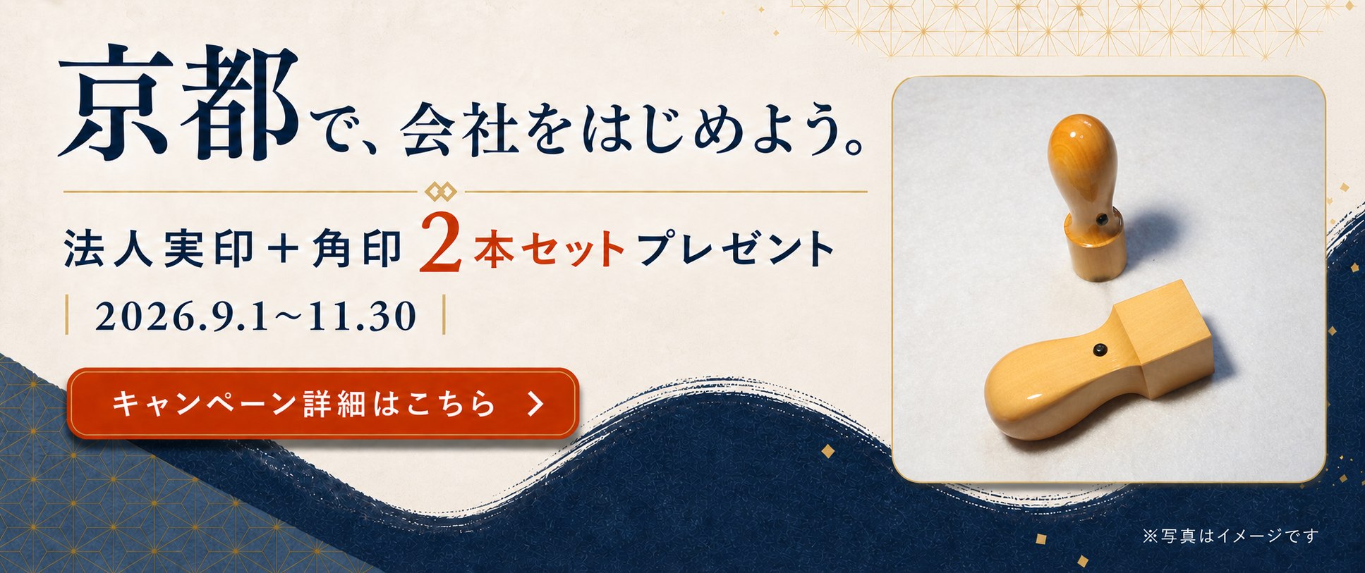京都で、会社をはじめよう。法人実印と角印の2本セットをプレゼント。2026年9月1日から11月30日まで。キャンペーン詳細はこちら