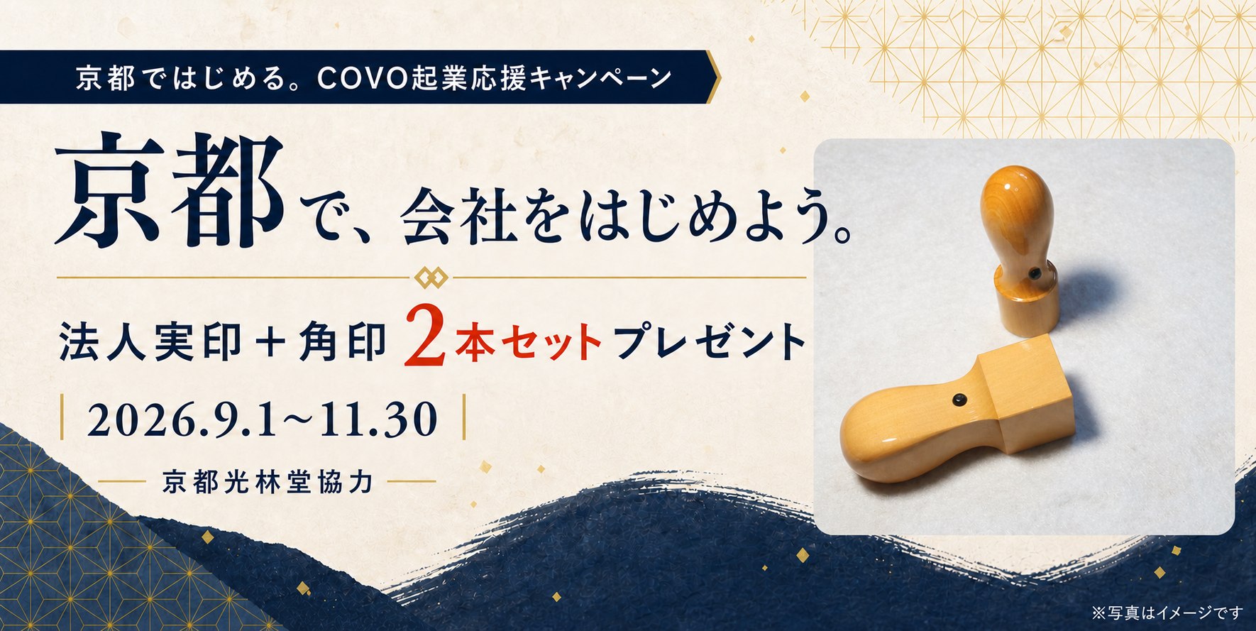 京都ではじめる。COVO起業応援キャンペーン。法人実印と角印の2本セットをプレゼント。2026年9月1日から11月30日まで