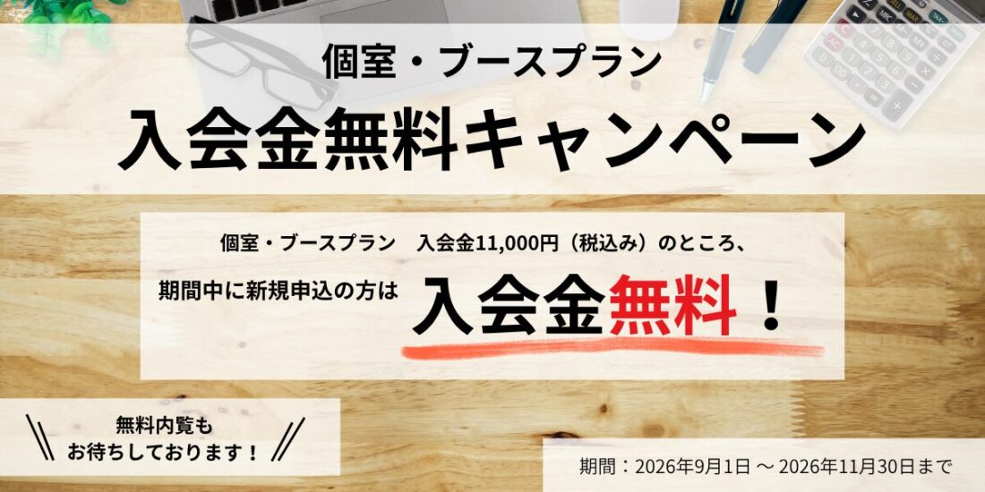 個室・ブースプラン入会金無料キャンペーン