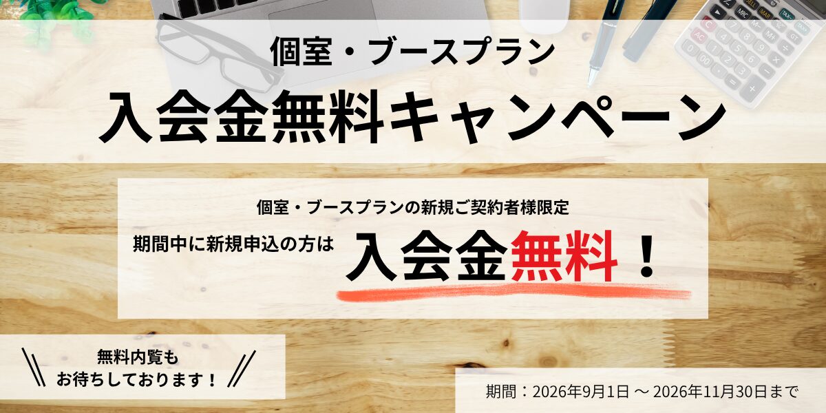 個室・ブースプラン 入会金無料キャンペーン